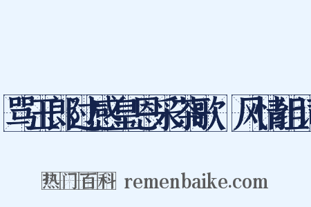 骂玉郎过感皇恩采茶歌·风情组词是什么意思的图片